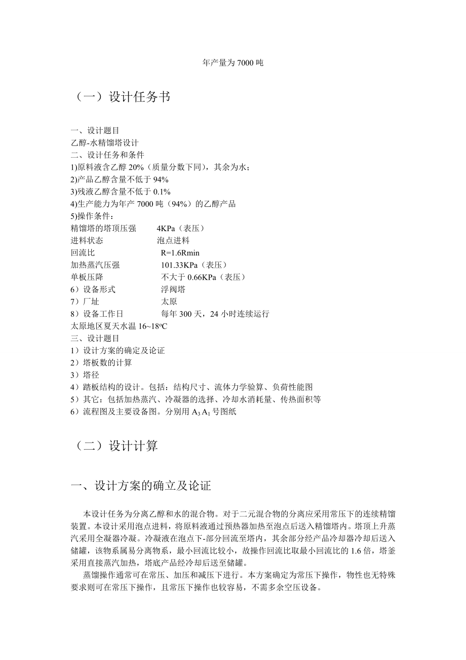 化工原理课程设计精馏塔设计7000吨乙醇水精馏塔设计.doc_第2页