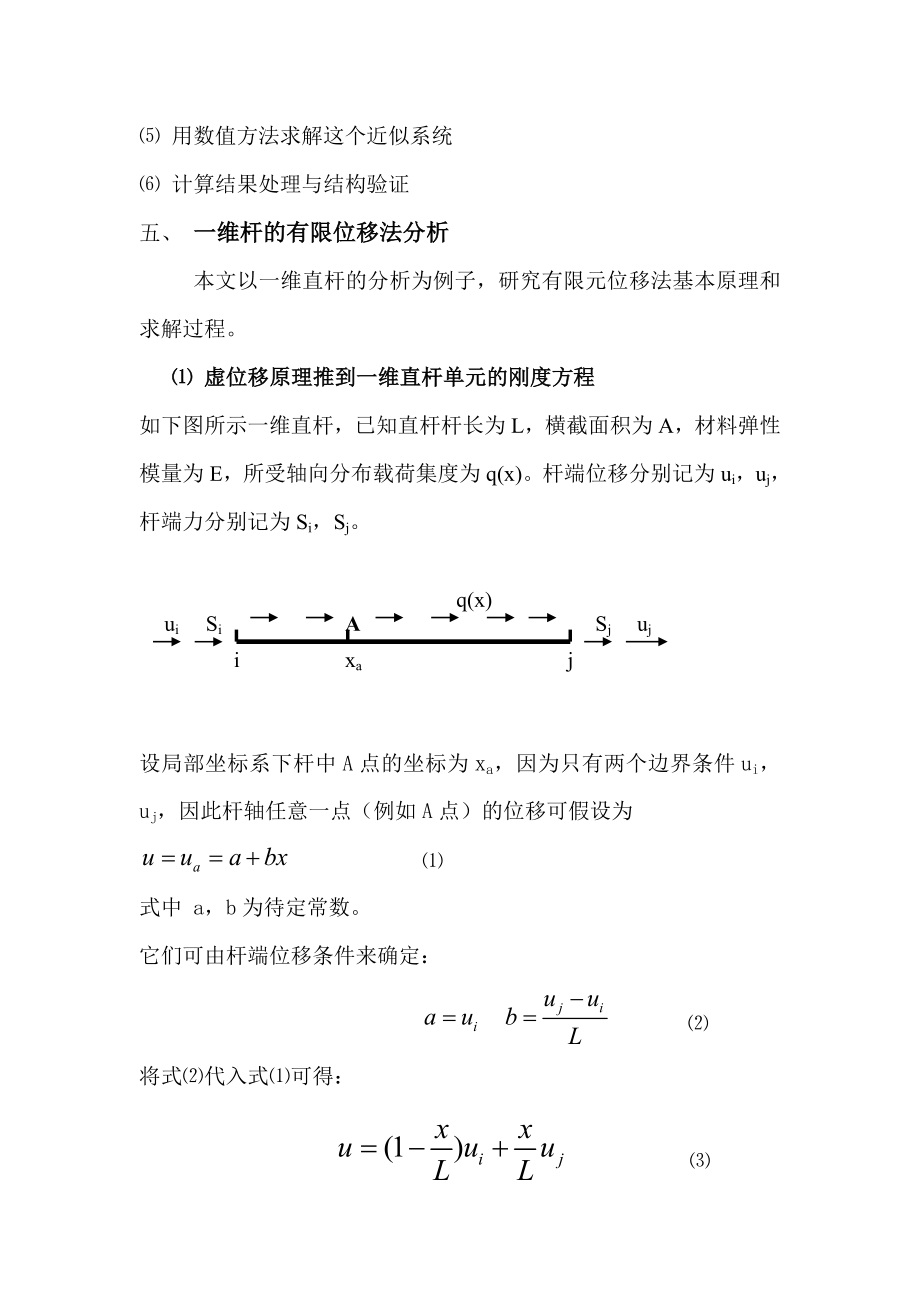 课程论文弹性力学有限元位移法原理.doc_第3页