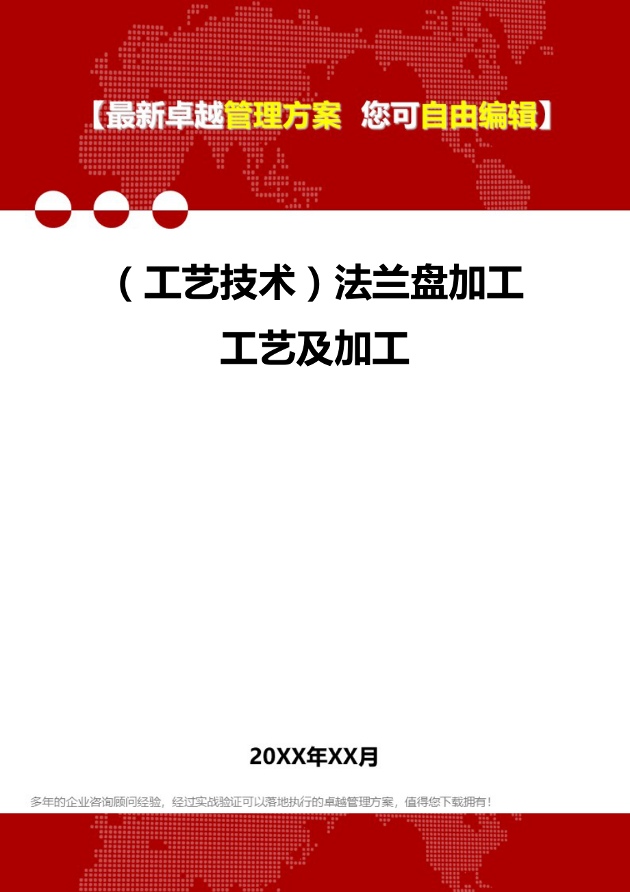 [工艺技术]法兰盘加工工艺及加工.doc_第1页