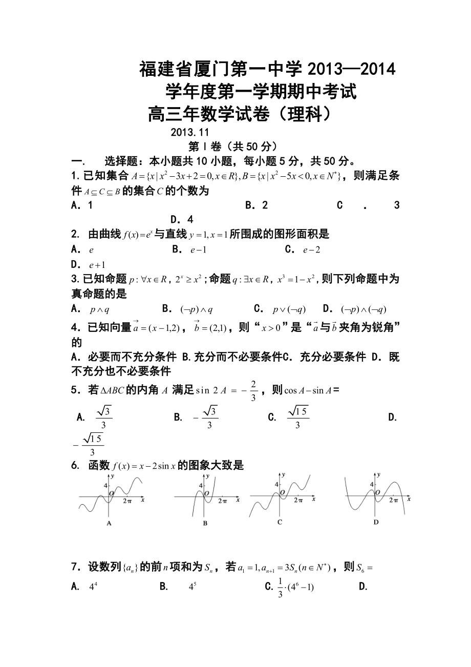 福建省厦门一中高三上学期期中理科数学试题及答案.doc_第1页