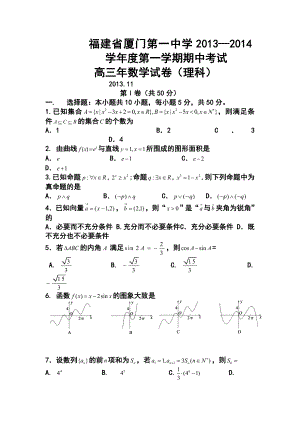 福建省厦门一中高三上学期期中理科数学试题及答案.doc