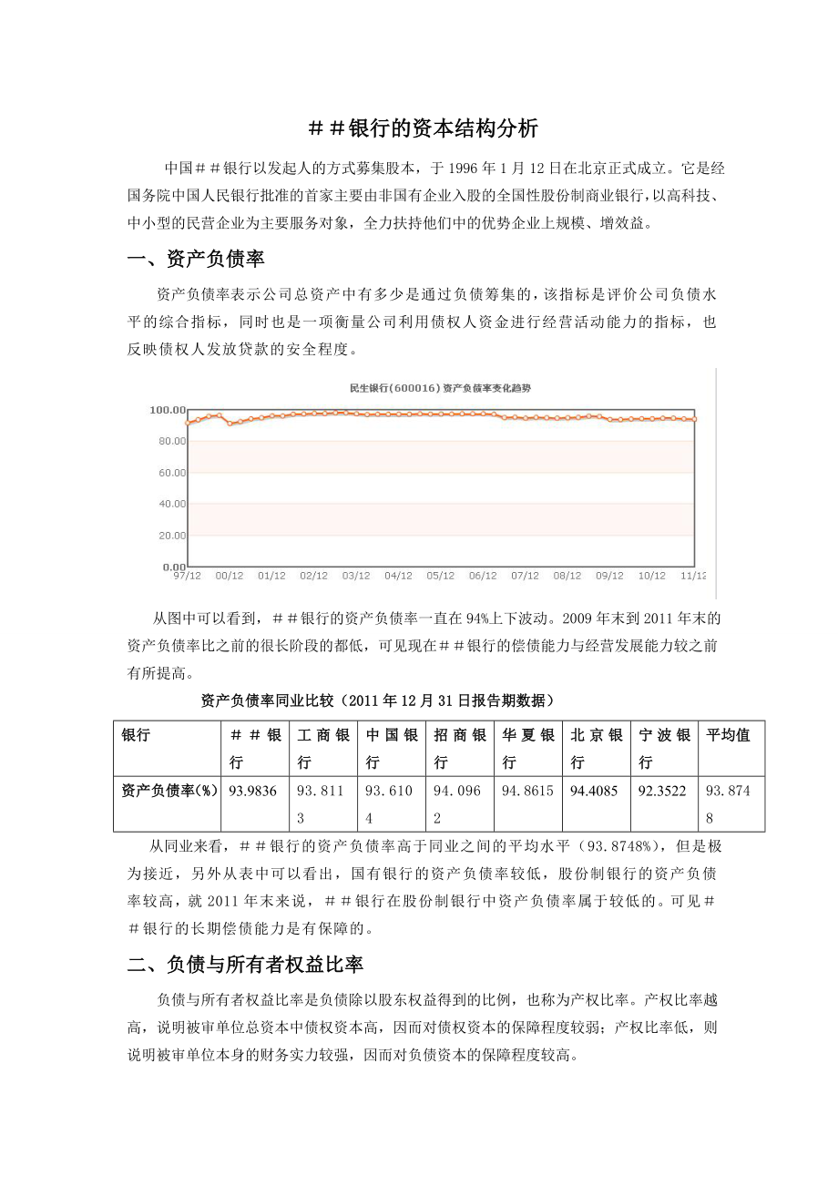 某银行的资本结构分析.doc_第1页