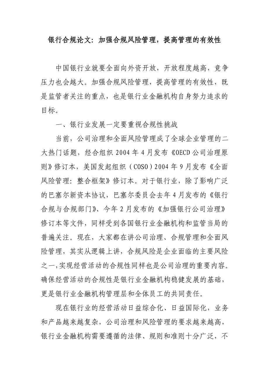 银行合规论文：加强合规风险管理提高管理的有效性.doc_第1页