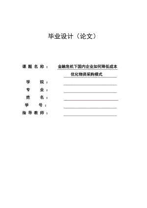 【纺织工程专业毕业论文】金融危机下国内企业如何降低成本、优化物资采购模式.doc