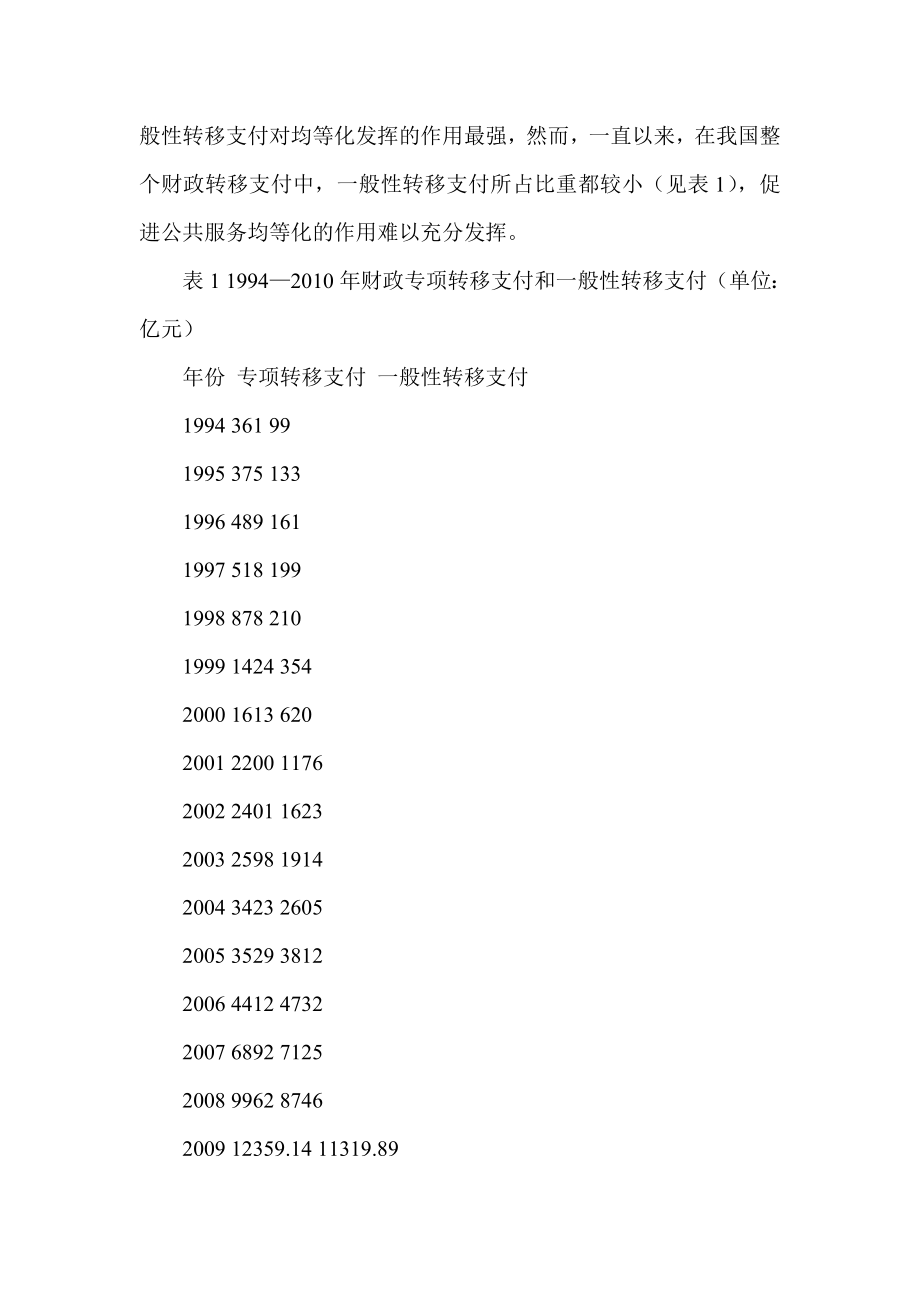 改革转移支付体系破解地方财政困境的探索.doc_第2页