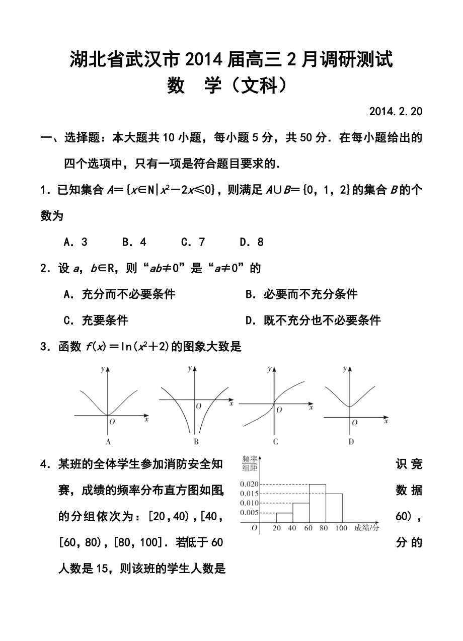 湖北省武汉市高三2月调研测试文科数学试题及答案.doc_第1页