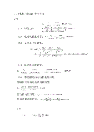 (刘振兴版)《电机拖动》课后参考答案11.doc