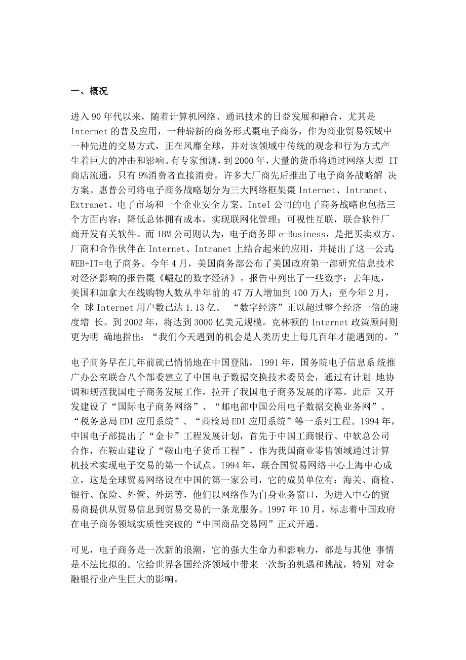 网上银行：电子商务给中国银行业带来的机遇与挑战.doc_第2页