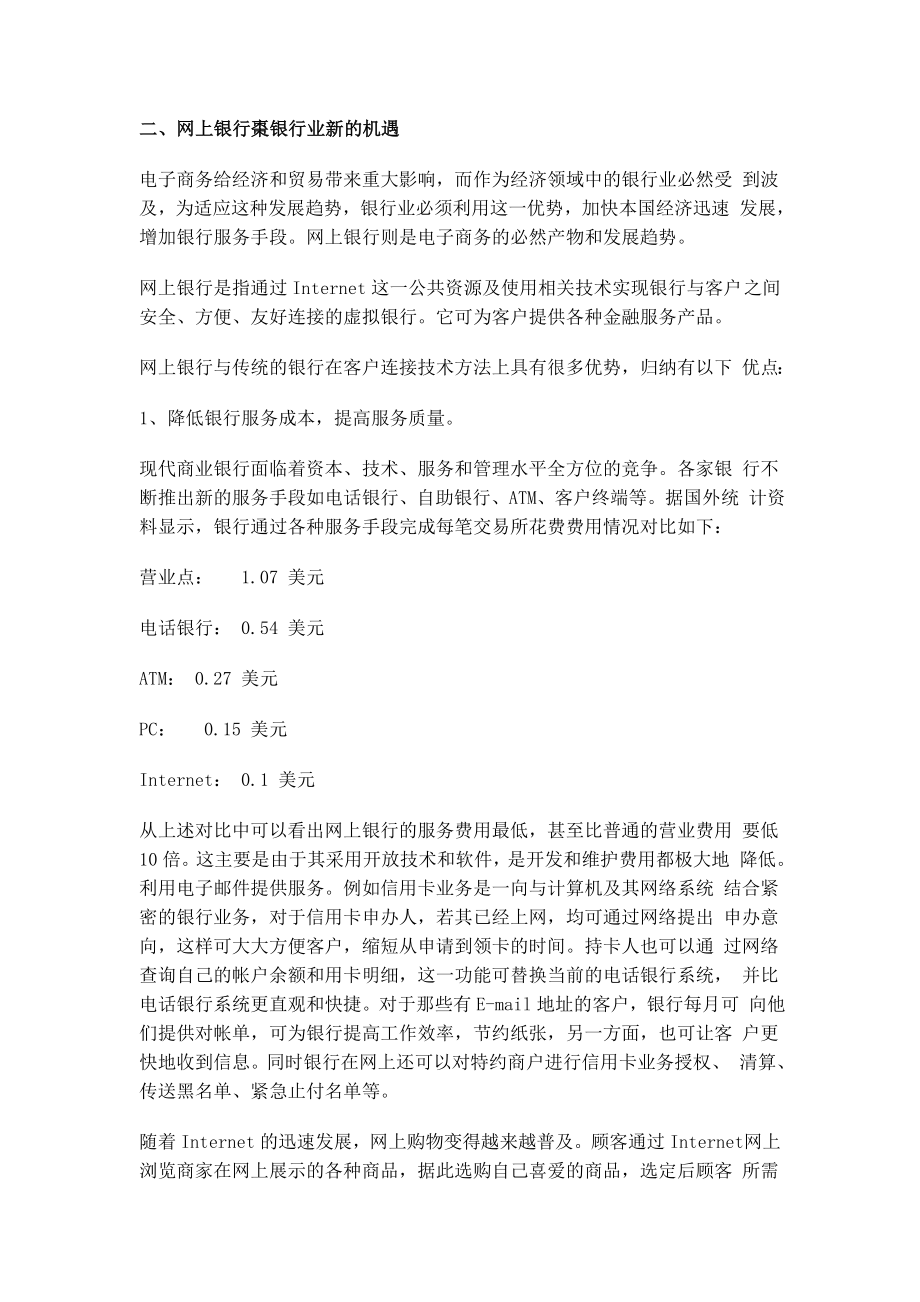 网上银行：电子商务给中国银行业带来的机遇与挑战.doc_第3页