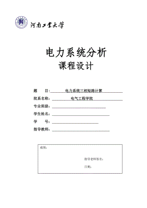 电力系统分析课程设计电力系统三相短路计算.doc