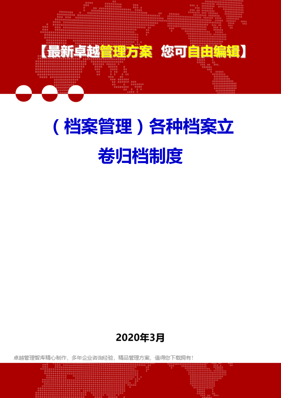 (档案管理)各种档案立卷归档制度.doc_第1页