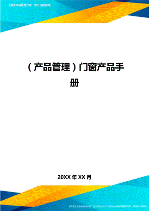 (产品管理)门窗产品手册.doc