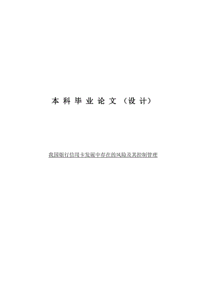 毕业论文我国银行信用卡发展中存在的风险及其控制管理.doc