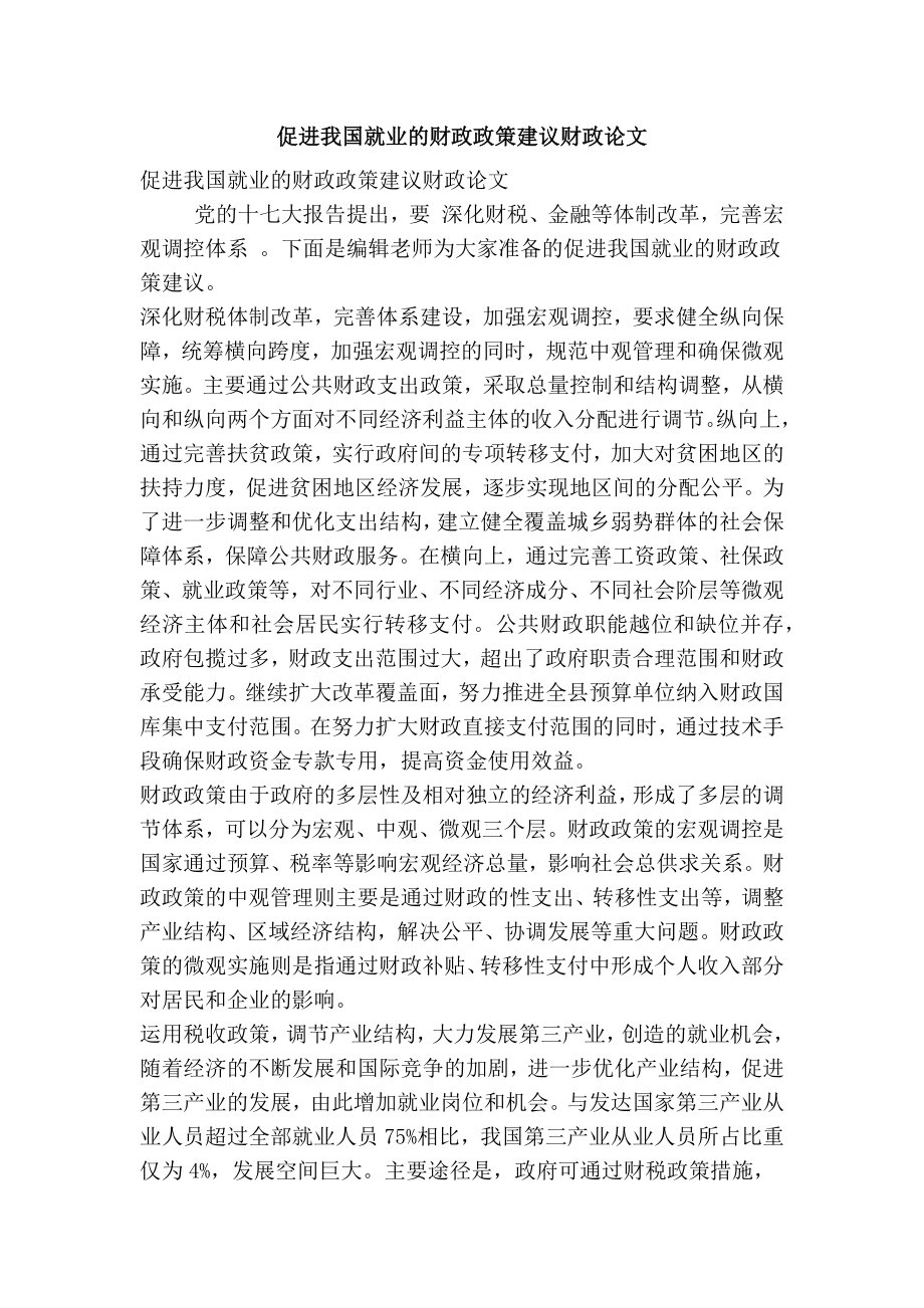 促进我国就业的财政政策建议财政论文.doc_第1页