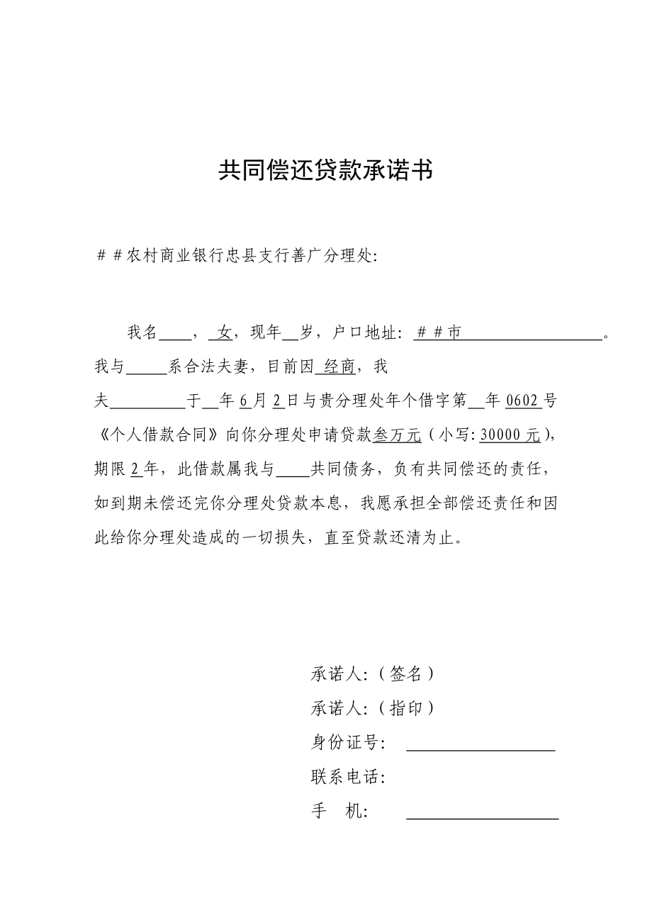 农村商业银行共同偿还贷款承诺书.doc_第1页