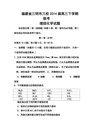 福建省三明市高三5月质量检查化学试题及答案.doc