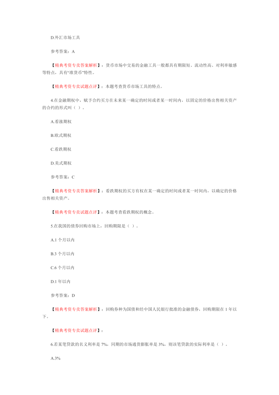 商业银行招聘金融学部分练习与讲解.doc_第2页