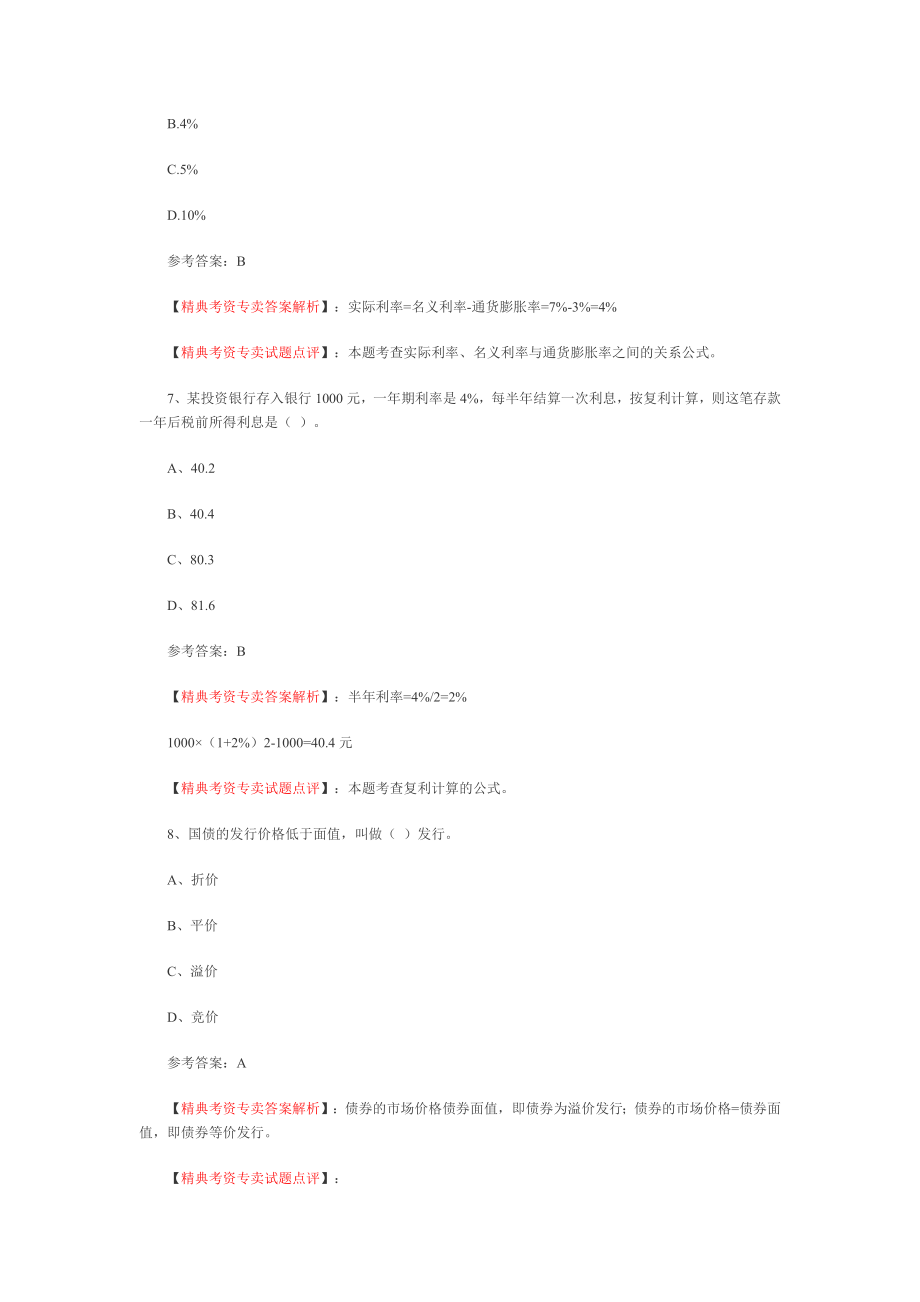 商业银行招聘金融学部分练习与讲解.doc_第3页