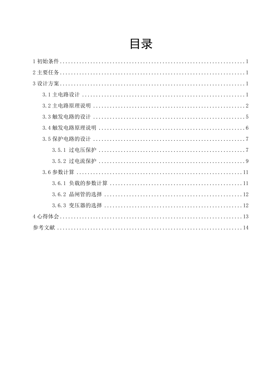 电力电子技术课程设计三相桥式半控整流电路的设计.doc_第1页