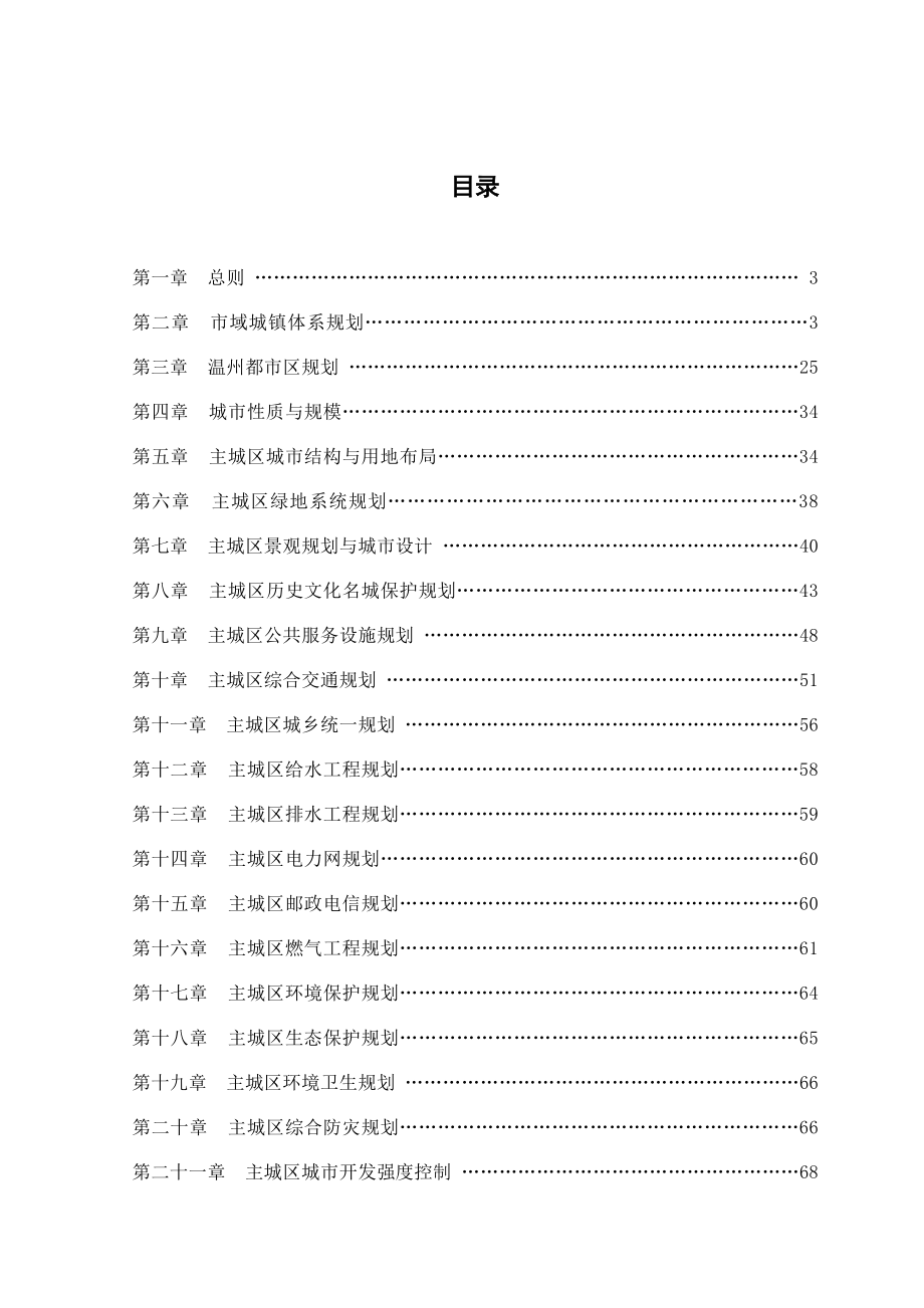 (城市规划)温州城市总体规划文本.doc_第1页