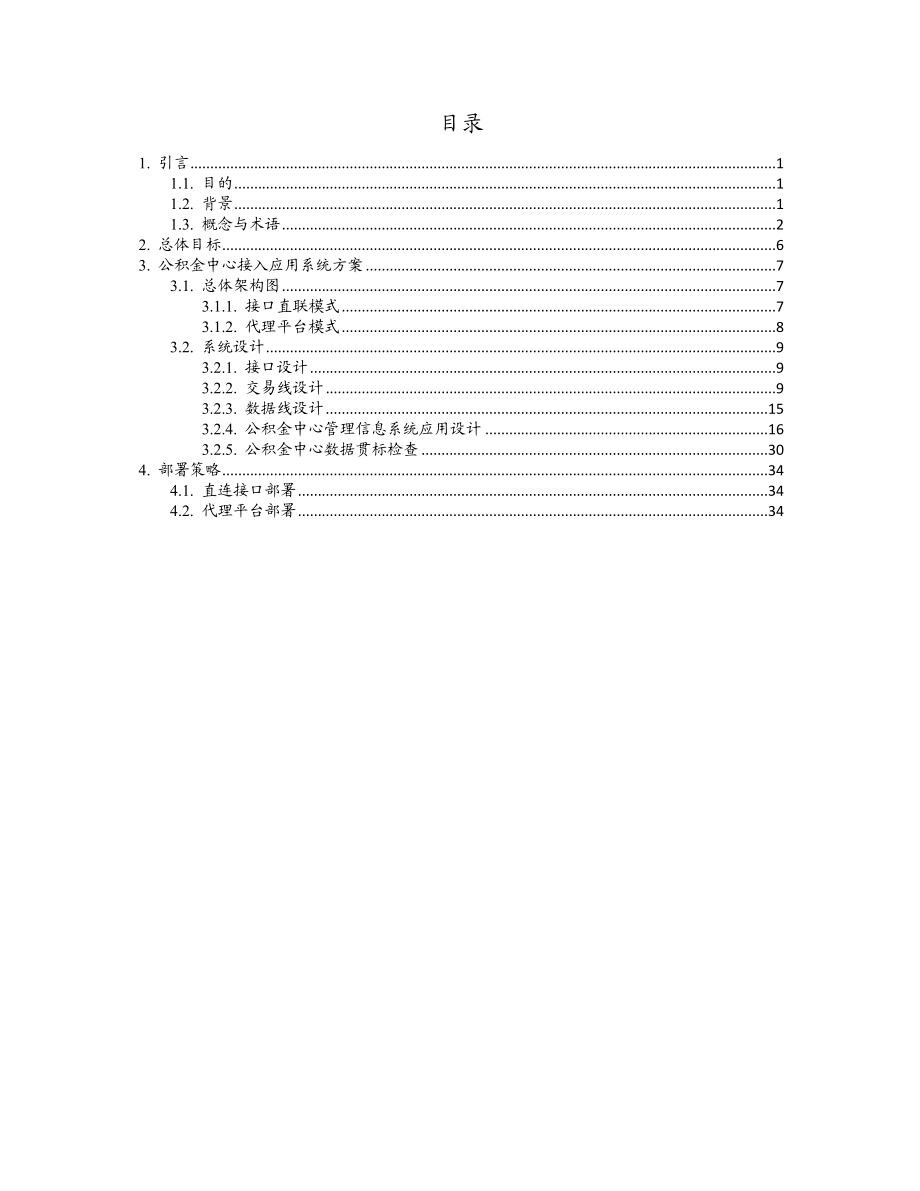 住房公积金银行结算数据应用系统中心接入技术方案.doc_第3页