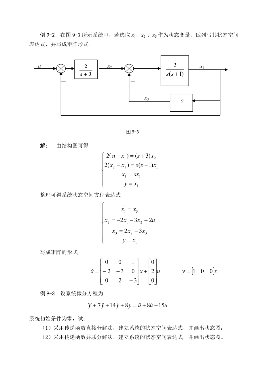 第9章 线性系统的状态空间分析与综合.doc_第3页