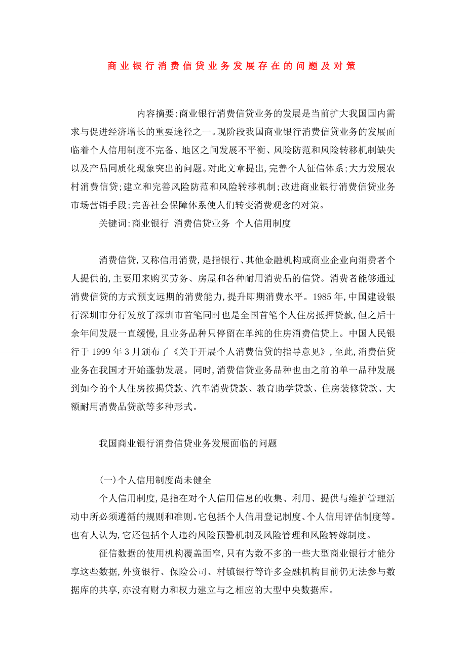 商业银行消费信贷业务发展存在的问题及对策.doc_第1页