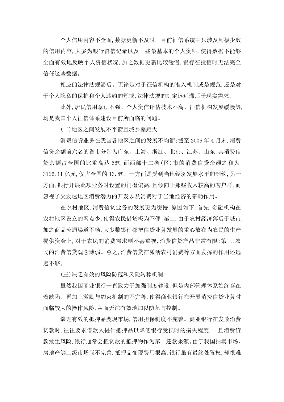 商业银行消费信贷业务发展存在的问题及对策.doc_第2页