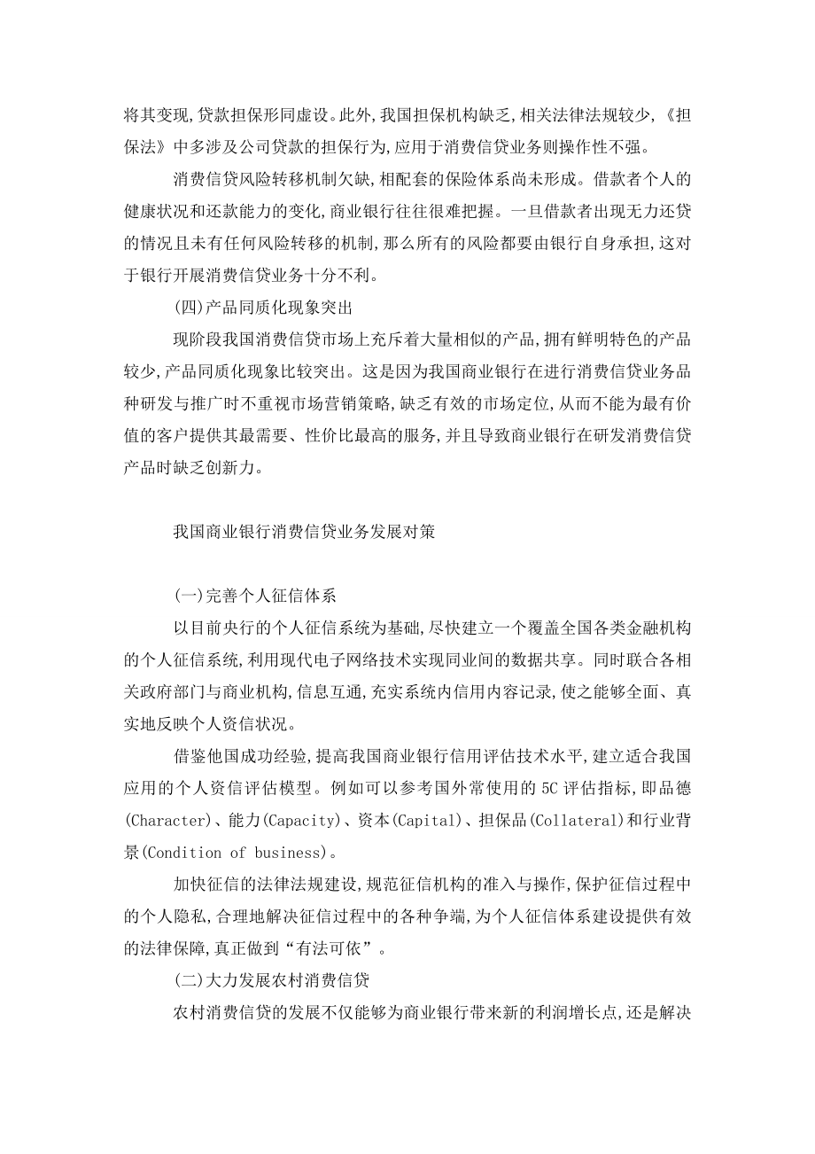 商业银行消费信贷业务发展存在的问题及对策.doc_第3页