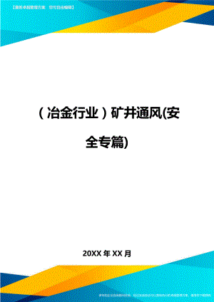 [冶金行业管理]矿井通风(安全专篇).doc