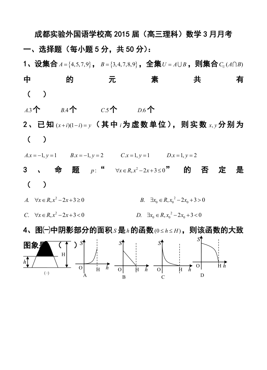 四川省成都实验外国语学校高三3月月考理科数学试题及答案.doc_第1页