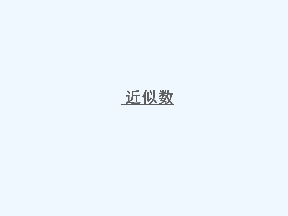 XX小学四年级数学下册二-认识多位数第6课时-近似数课件-苏教版.ppt_第1页