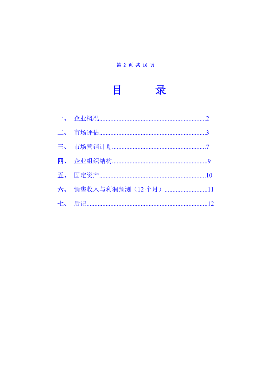 XX养殖场立体生态养殖业发展创业计划书.doc_第2页