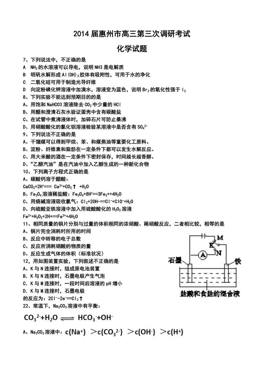 惠州市高三第三次调研考试化学试题及答案.doc_第1页