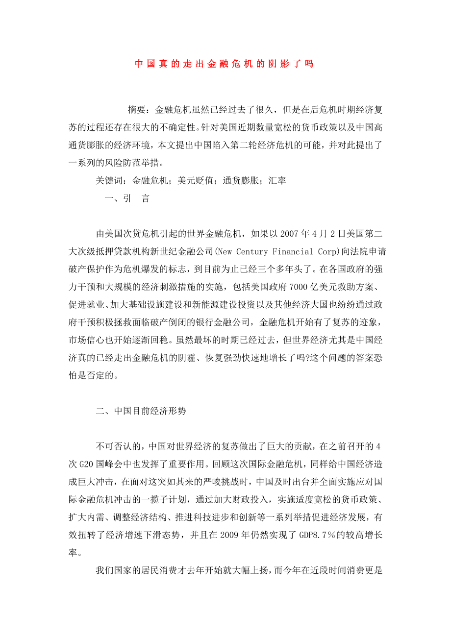 中国真的走出金融危机的阴影了吗.doc_第1页