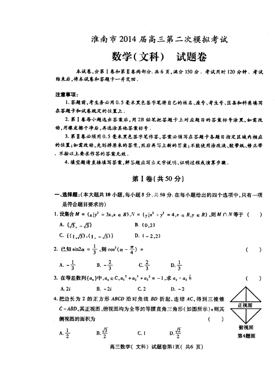 安徽省淮南市高三第二次模拟考试文科数学试题及答案.doc_第1页