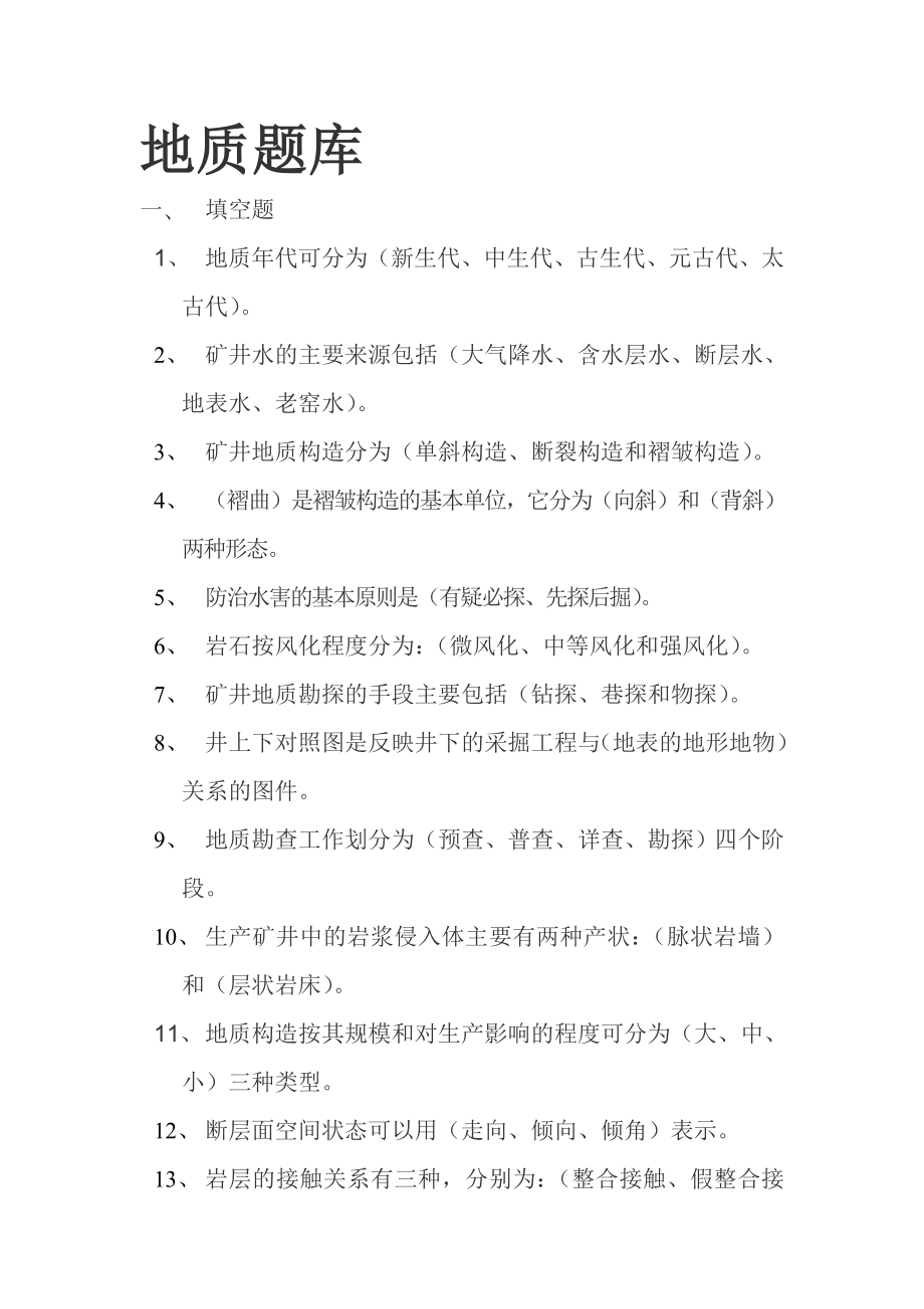 地质学基础试题库.doc_第2页