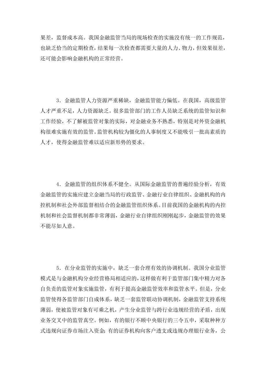 加入WTO与我国的金融监管体制改革.doc_第3页