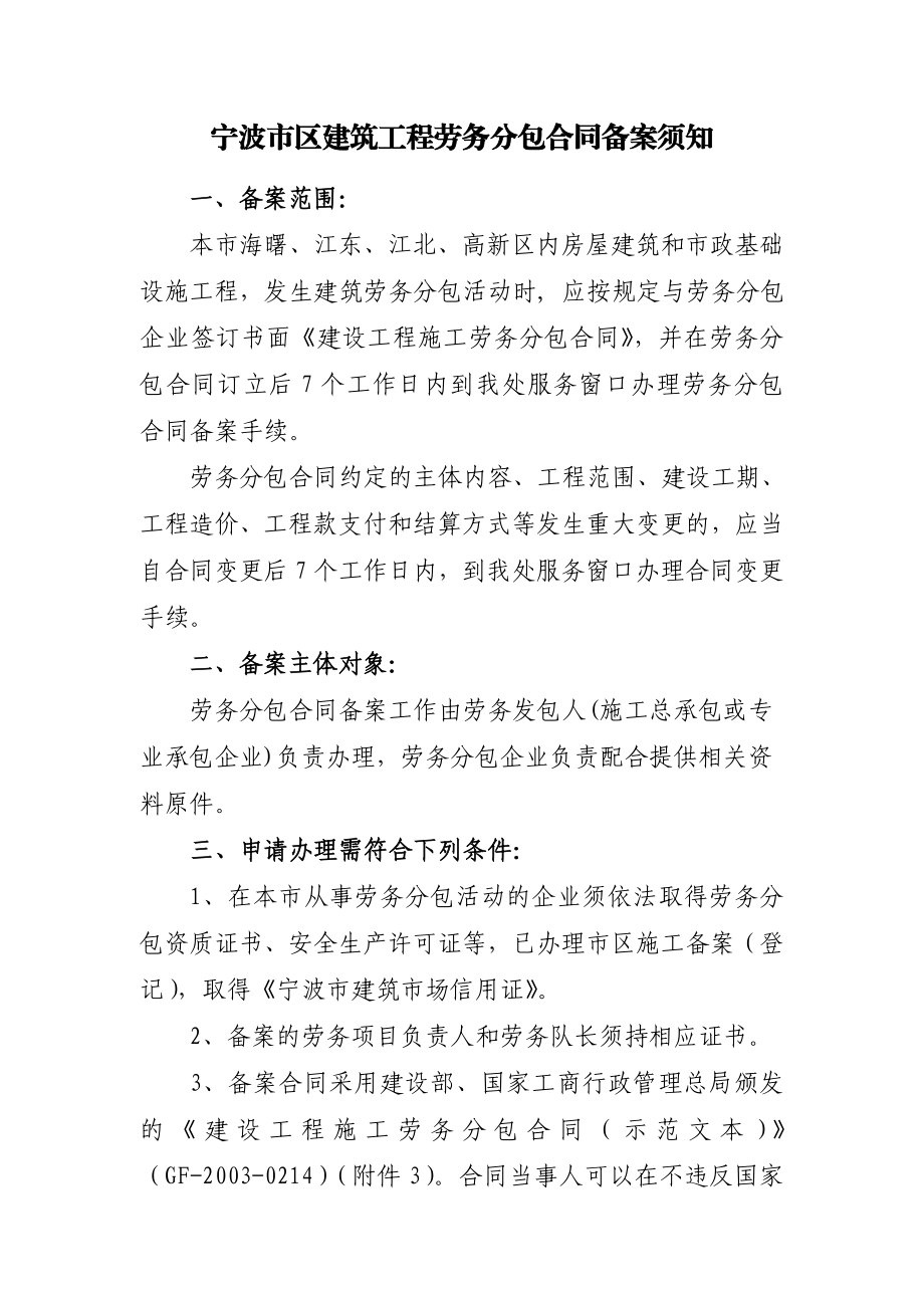 (工程合同)附件：宁波市区建筑工程劳务分包合同备案须知.doc_第1页