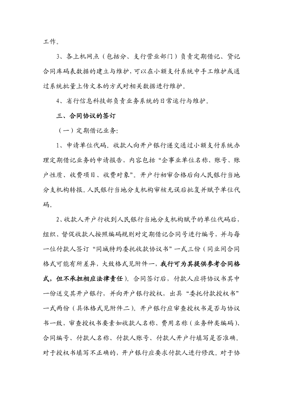 [应用文书]中国银行浙江省分行对公定期借记、定期贷记业务实施细则发文稿.doc_第2页