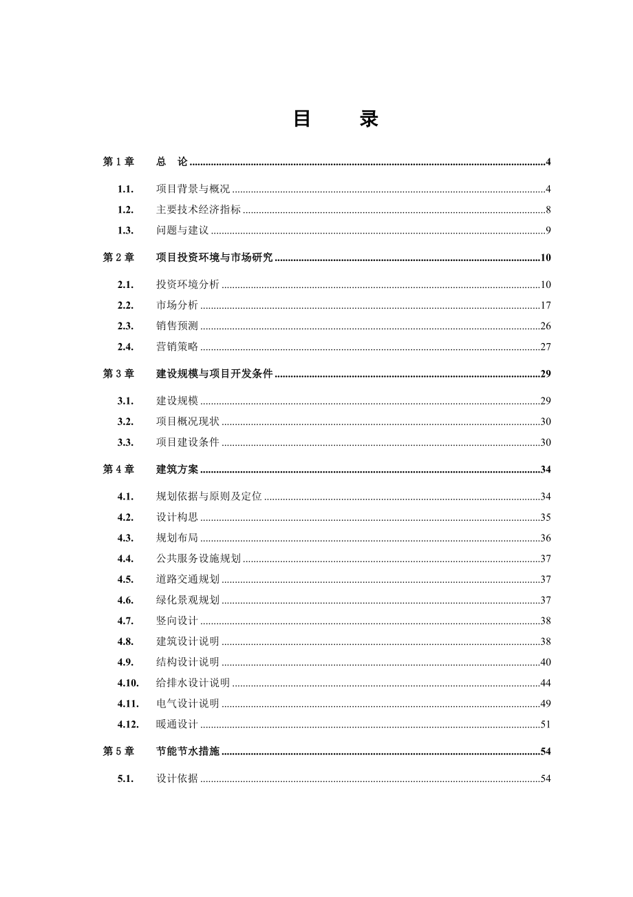 长沙万国城二期房地产开发项目可行性研究报告84页.doc_第1页