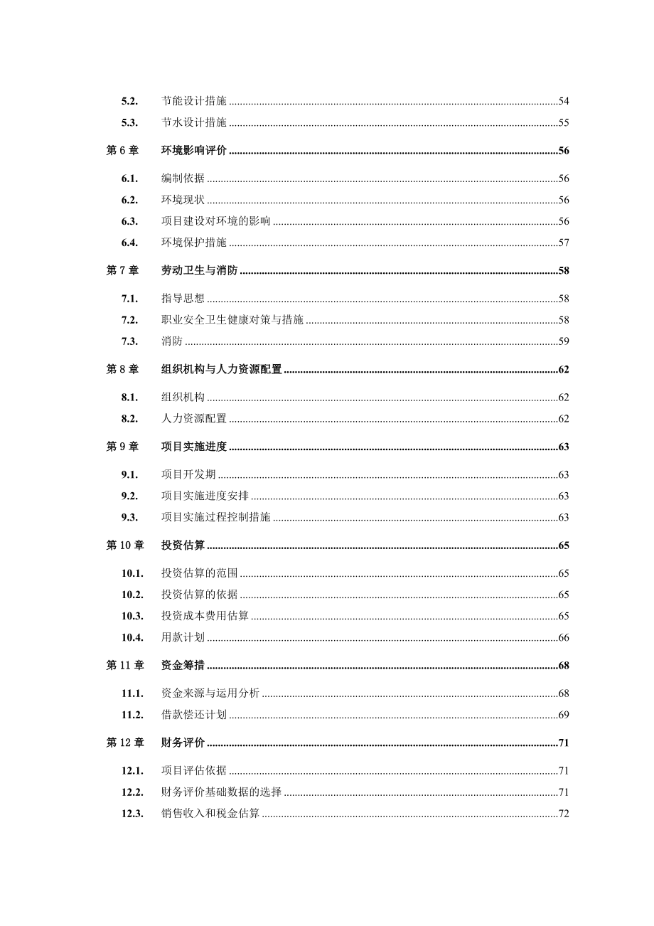 长沙万国城二期房地产开发项目可行性研究报告84页.doc_第2页