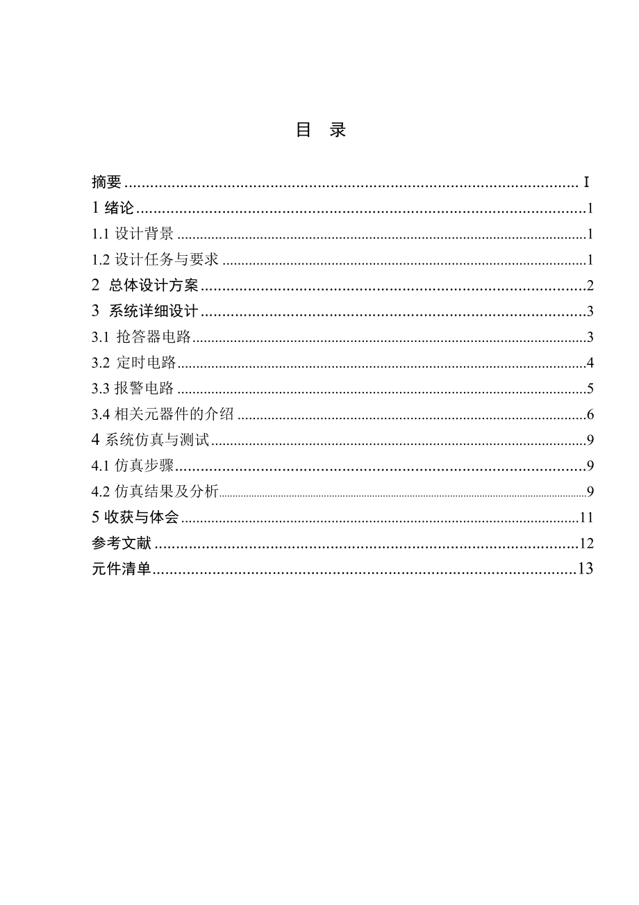 电子技术课程设计（论文）六路数字抢答器的设计.doc_第3页