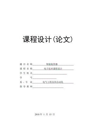 电子技术课程设计（论文）六路数字抢答器的设计.doc