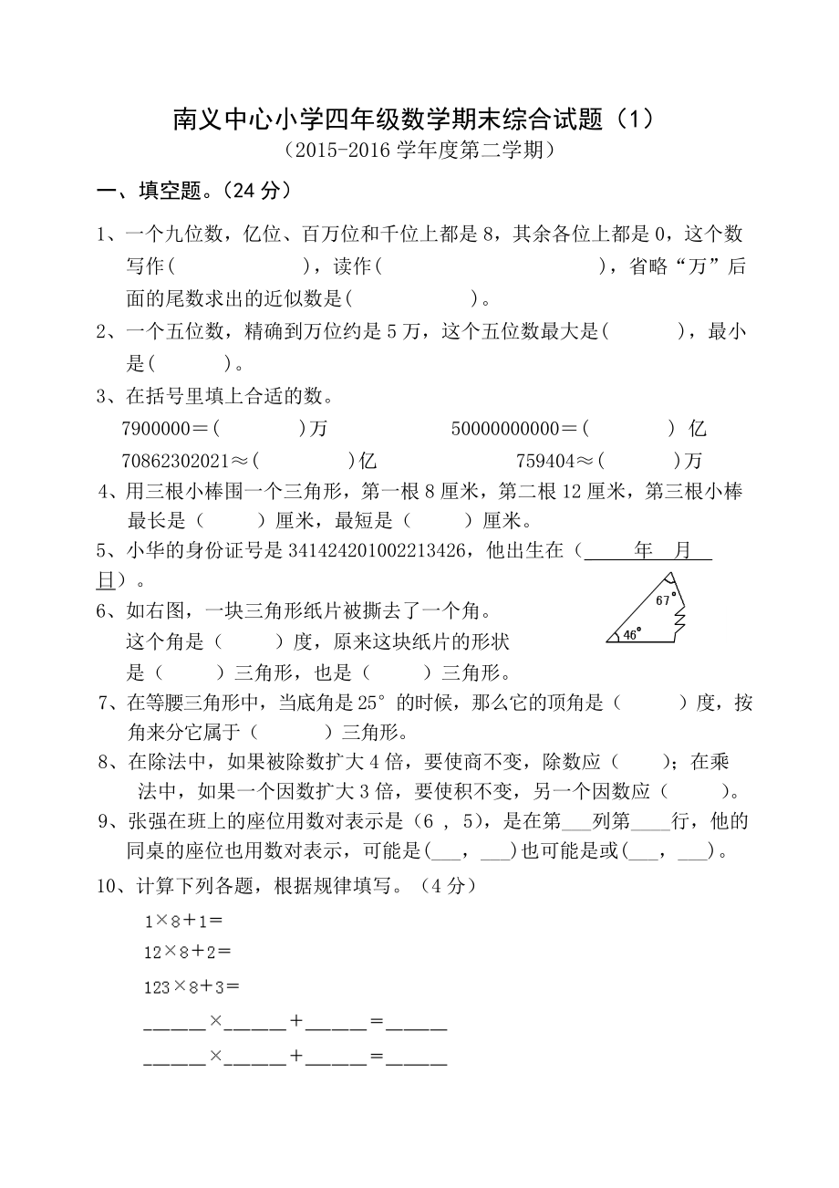 苏教版四数下册期末综合试卷(一).doc_第1页