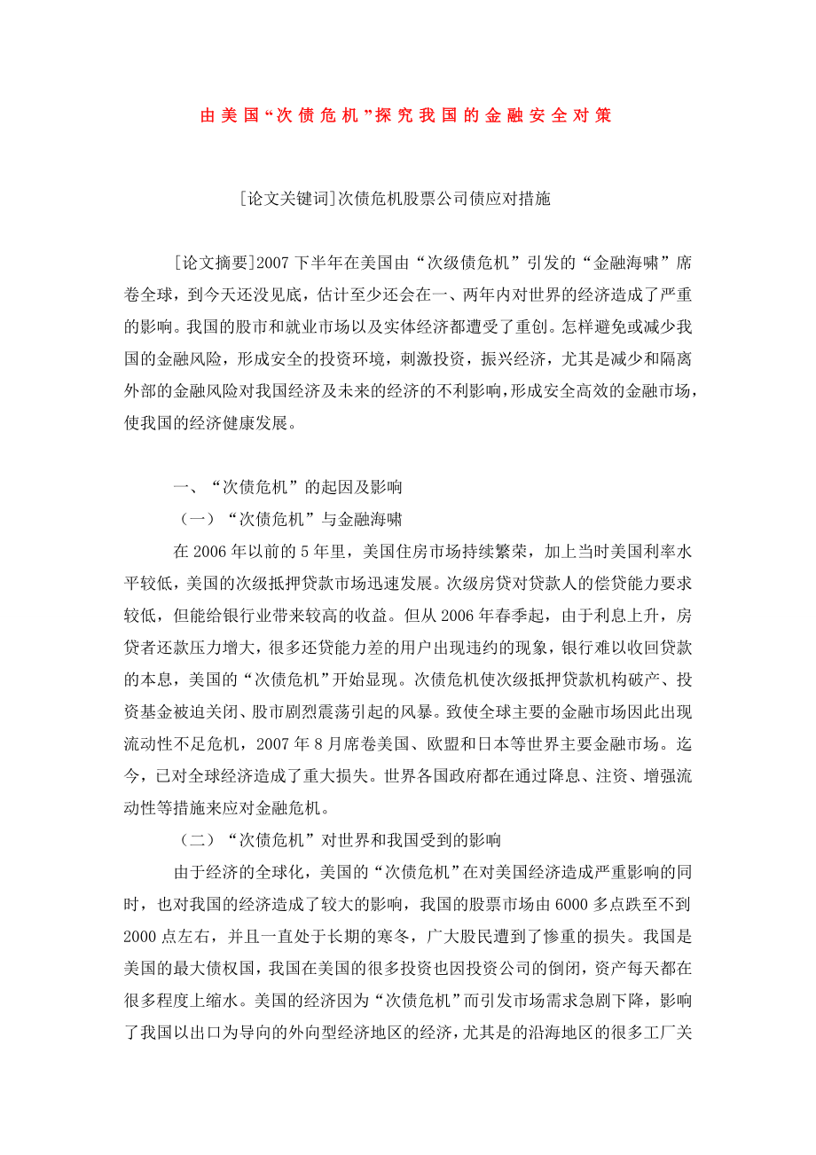 由美国“次债危机”探究我国的金融安全对策.doc_第1页