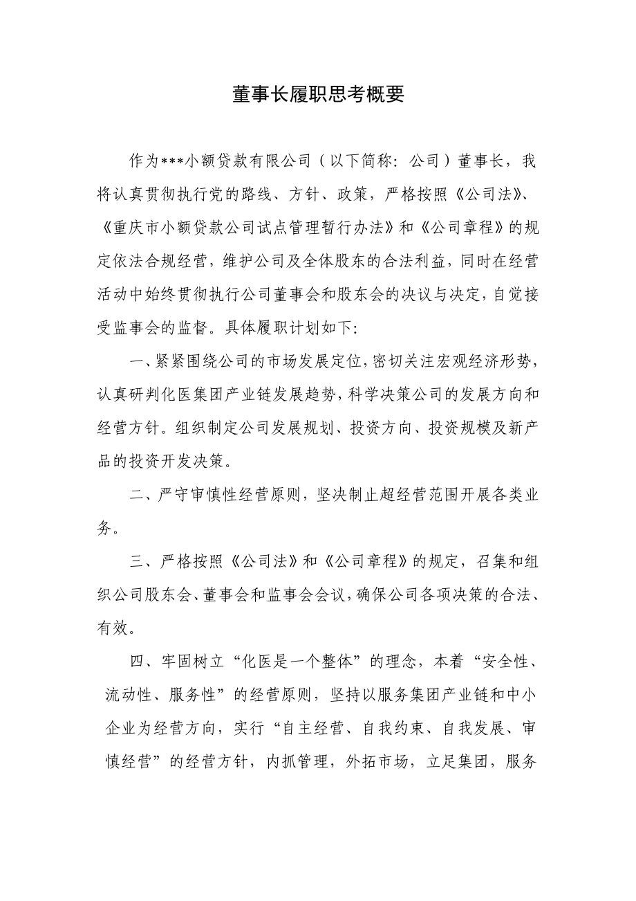 小额贷款公司董事长履职思考.doc_第1页