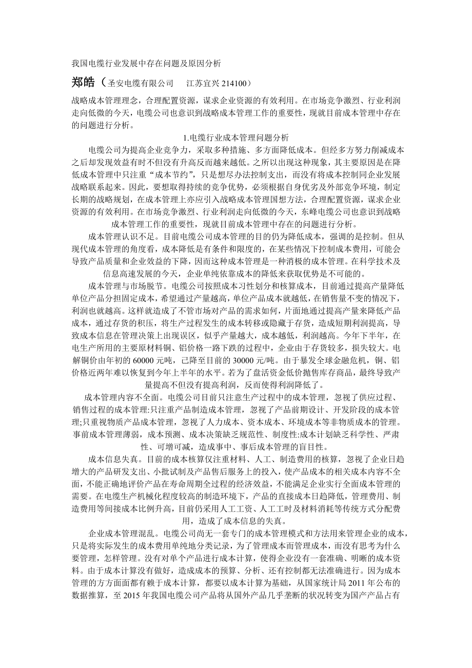 4024659582郑皓我国电缆行业发展中存在问题及原因分析.doc_第1页