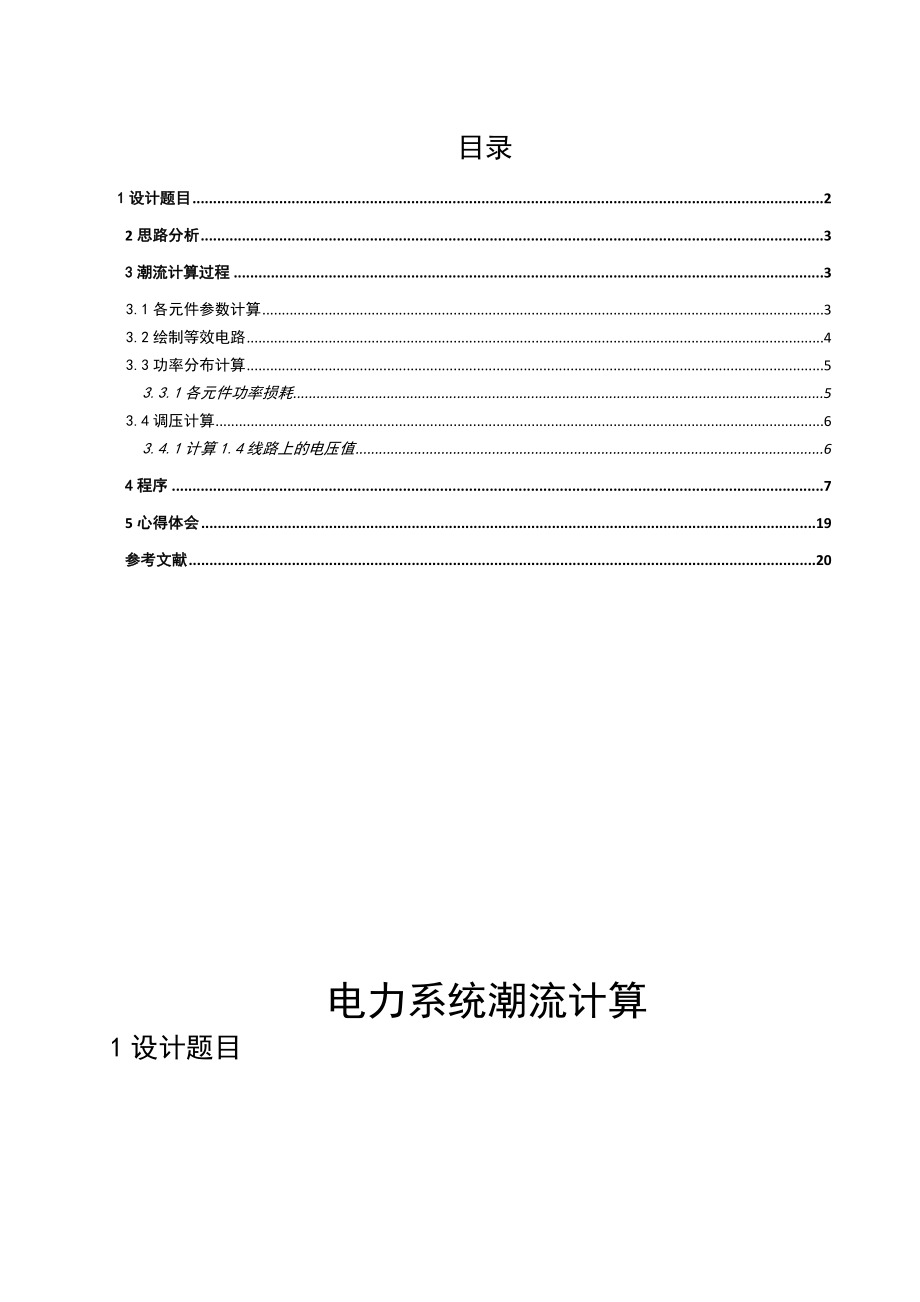 电力系统潮流计算课程设计.doc_第1页