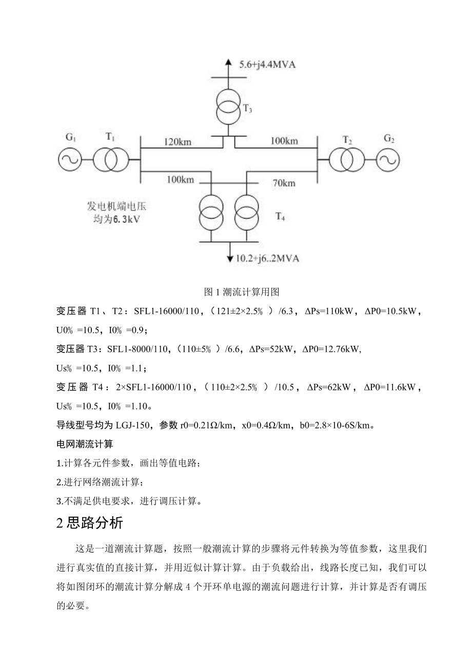 电力系统潮流计算课程设计.doc_第2页